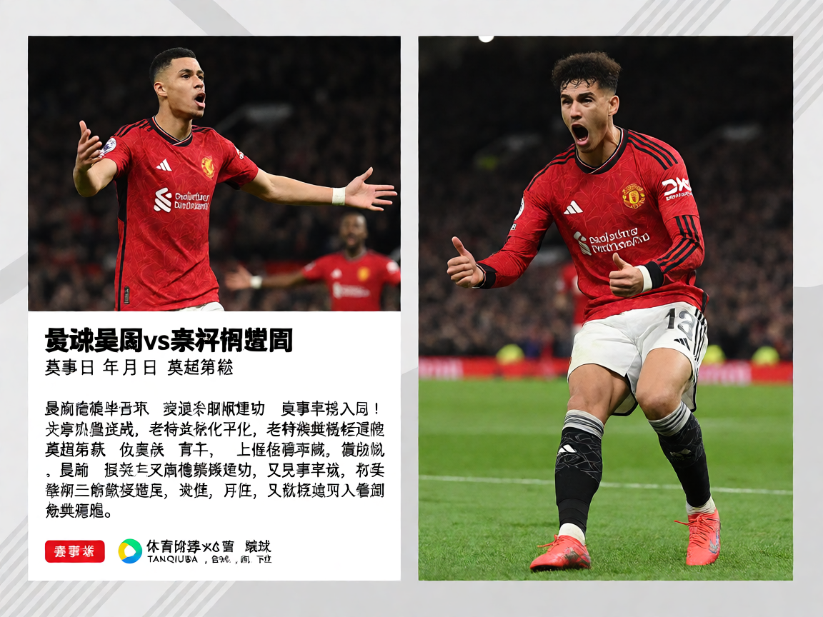 英超曼联vs利物浦比赛精彩瞬间，球员庆祝进球