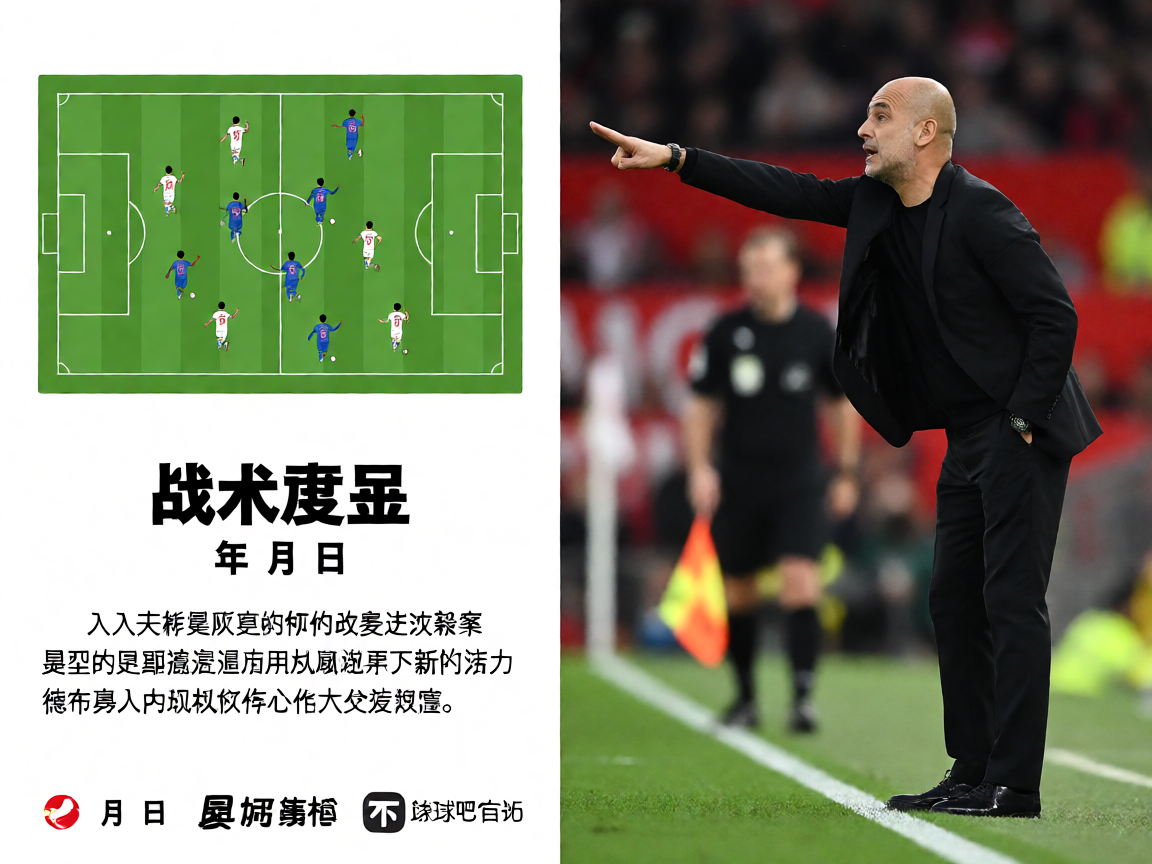 足球战术分析图，教练在场边指挥比赛